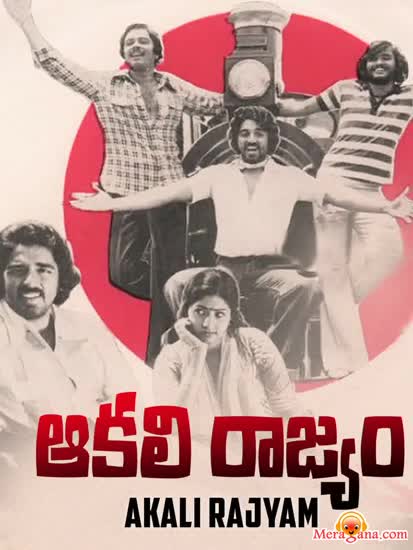Poster of Aakali+Rajyam+(1981)+-+(Telugu)