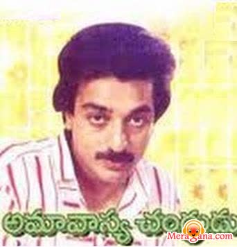Poster of Amavasya+Chandrudu+(1981)+-+(Telugu)