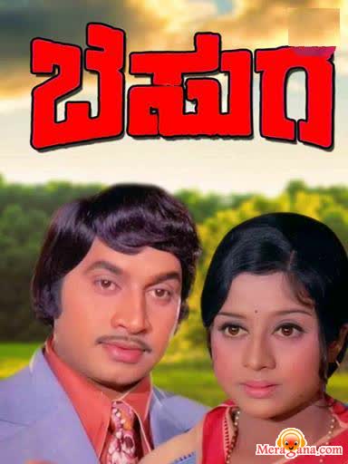 Poster of Besuge+(1976)+-+(Kannada)