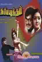 Poster of Dharma+Yuddham+(1979)+-+(Tamil)