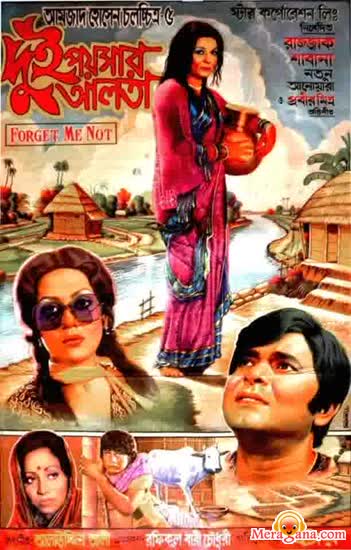 Poster of Dui+Poisar+Alta+(1982)+-+(Bengali+Modern+Songs)