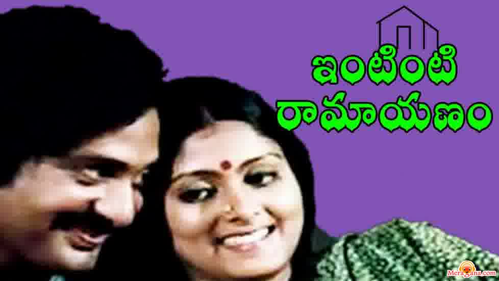 Poster of Intinti+Ramayanam+(1979)+-+(Telugu)