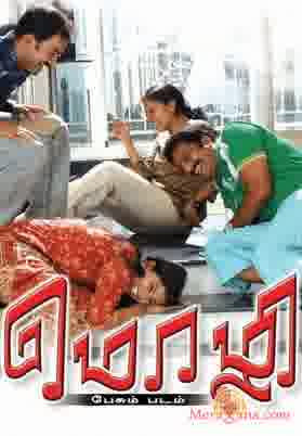 Poster of Mozhi (2007)