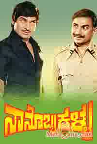 Poster of Nanobba+Kalla+(1979)+-+(Kannada)