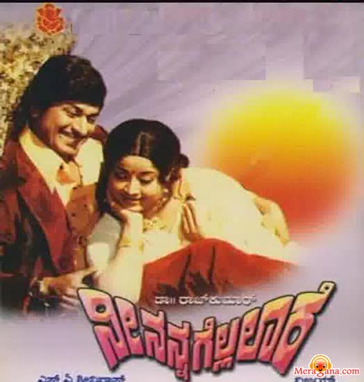 Poster of Nee+Nanna+Gellalare+(1981)+-+(Kannada)