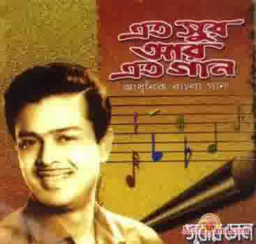 Poster of Nirmala+Mishra%2c+Shyamal+Mitra%2c+Subir+Sen+%26+Sandhya+-+(Bengali+Modern+Songs)