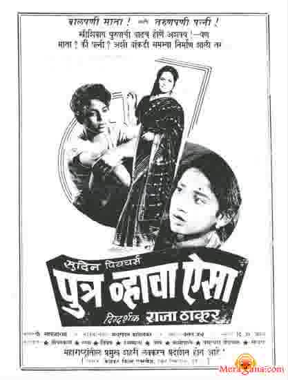 Poster of Putra+Vhava+Aisa+(1961)+-+(Marathi)