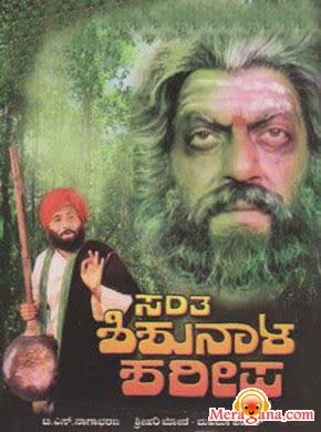Poster of Santha+Shishunala+Sharif+(1990)+-+(Kannada)