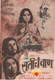 Poster of Saticha+Vaan+(1969)+-+(Marathi)