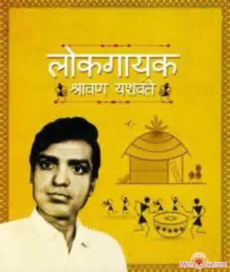 Poster of Shravan+Yashwante+-+(Marathi)