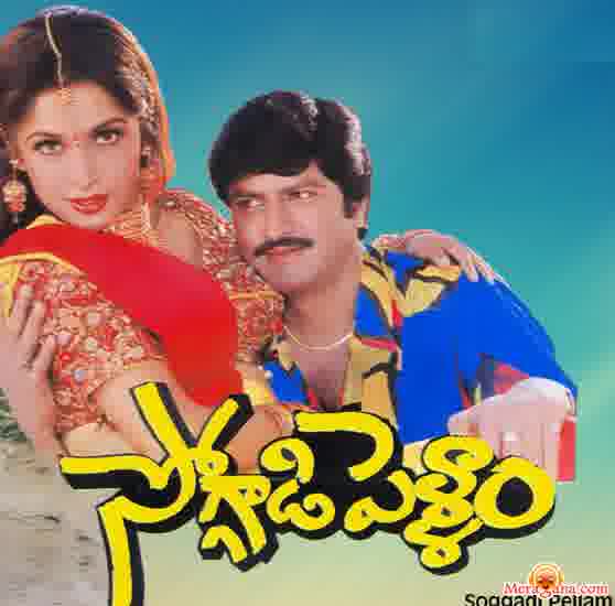 Poster of Soggadi+Pellam+(1996)+-+(Telugu)