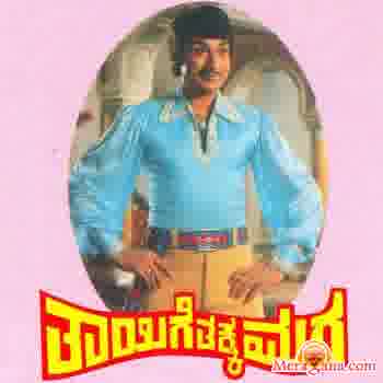 Poster of Thayige+Thakka+Maga+(1978)+-+(Kannada)