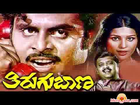 Poster of Thirugu+Bana+(1983)+-+(Kannada)